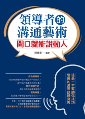 領導者的溝通藝術：開口就能說動人