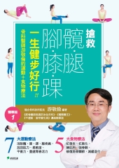 搶救髖腿腳膝踝，一生健步好行！！：骨科醫師游敬倫的運動＋食物療法精華版1