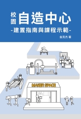 校園自造中心建置指南與課程示範