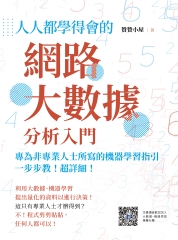 人人都學得會的網路大數據分析入門：一步步教！超詳細！專為非專業人士所寫的機器學習指引