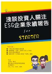 淺談投資人關注：ESG企業永續報告