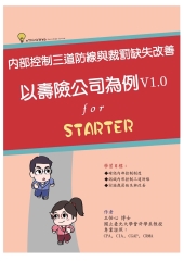 內部控制三道防線與裁罰缺失改善：以壽險公司為例（V1. 0）