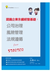 認識企業永續經營基礎：公司治理、風險管理、法規遵循