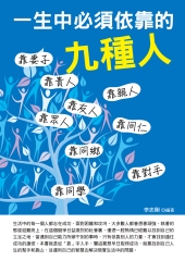 一生必須依靠的九種人