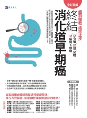 【全彩圖解】超前攔截，癌症止步，終結消化道早期癌：食道／胃／腸／黏膜下腫瘤