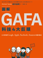 圖解GAFA科技4大巨頭：2小時弄懂Google、Apple、Facebook、Amazon的獲利模式