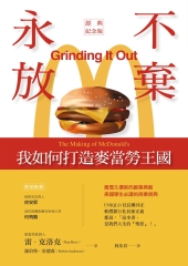 永不放棄：我如何打造麥當勞王國