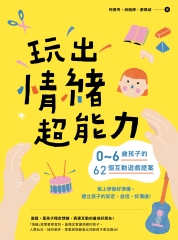 玩出情緒超能力：0～6歲孩子的62個互動遊戲提案，為上學做好準備，建立孩子的安定、自信，好溝通！