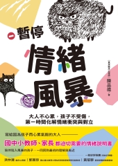 暫停情緒風暴：大人不心累，孩子不受傷，第一時間化解情緒衝突與對立