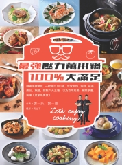 最強壓力萬用鍋100%大滿足：跟著國宴雙廚，一鍵做出100道，包含肉類、海鮮、蔬菜、湯品、飯麵、甜點六大主題，及百用高湯，輕鬆學會，快速上桌享用美食！