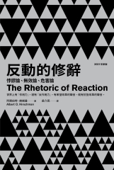 反動的修辭：悖謬論、無效論、危害論