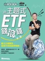 小資致富術：用主題式ETF錢滾錢