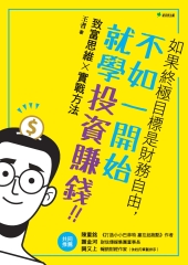 如果終極目標是財務自由，不如一開始就學投資賺錢！！：致富思維×實戰方法