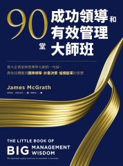 90堂成功領導和有效管理大師班：偉大企業家和管理學大師的一句話，教你具體應用團隊領導、計畫決策、組織變革的智慧