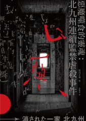 惡魔噬食的靈魂：北九州連續監禁虐殺事件