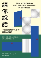 請你說話：卡內基給商界人士的演說力指導；說服X影響X打動人心的魅力口才；成功企業家的最強外掛