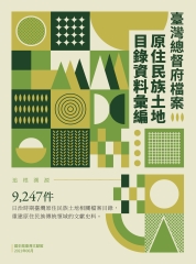 臺灣總督府檔案原住民族土地目錄資料彙編