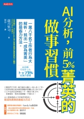 AI分析，前5％菁英的做事習慣：一萬八千名工作者行為大解析，找出「成為菁英」的最省力方法。