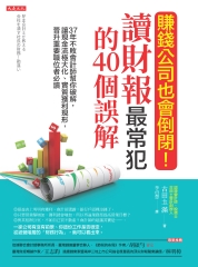 賺錢公司也會倒閉！讀財報最常犯的40個誤解：37年不敗會計師幫你破解，讓現金流極大化、實質獲利現形，晉升重要職位者必讀