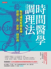 時間醫學調理法：免吃補就有精氣神，遠離三高、憂鬱、糖尿病