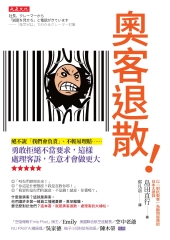 奧客退散！：絕不說「我們會負責」、不輕易理賠……勇敢拒絕不當要求，這樣處理客訴，生意才會做更大