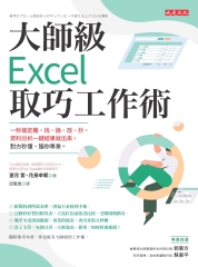 大師級Excel取巧工作術：一秒搞定搬、找、換、改、抄，資料分析一鍵結果就出來，對方秒懂、服你專業。