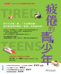 疲倦的青少年：孩子天天喊「累」？先別罵他懶，這可能是我們稱為「疲倦」而忽視的病。