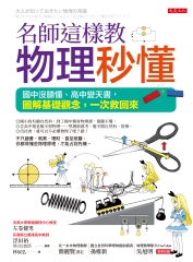 名師這樣教  物理秒懂：國中沒聽懂，高中變天書，圖解基礎觀念，一次救回來