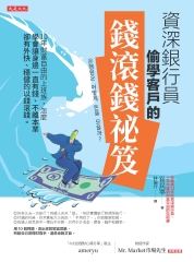 資深銀行員偷學客戶的錢滾錢祕笈：10年財富自由的上班族，怎麼學會讓身邊一直有錢、不離本業卻有外快、穩健的以錢滾錢。