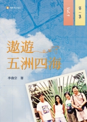 遨遊五洲四海（第一集）