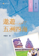 遨遊五洲四海（第三集）