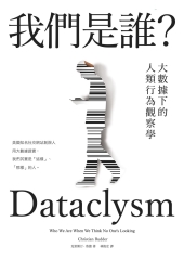 我們是誰？大數據下的人類行為觀察學