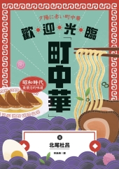 歡迎光臨町中華：昭和時代最懷念的味道