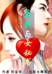 總裁與女秘書