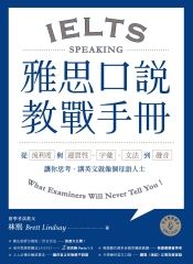 雅思口說教戰手冊：從流利度與連貫性、字彙、文法到發音，讓你思考、講英文就像個母語人士【有聲】