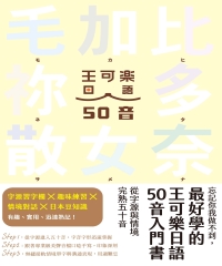 忘記你我做不到，最好學的王可樂日語50音入門書：從字源與情境完熟五十音