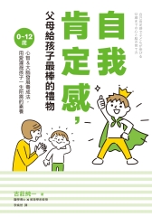 自我肯定感，父母給孩子最棒的禮物：0～12歲心智＆大腦發展養成法，用愛灌溉孩子一生所需的素養