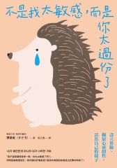 不是我太敏感，而是你太過份了：設立界線＆擴展心靈韌性，活出自己的樣子