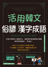 活用韓文俗諺．漢字成語【有聲】