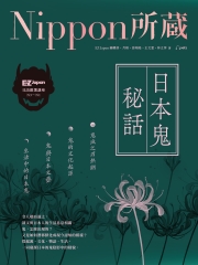 日本鬼秘話：Nippon所藏日語嚴選講座