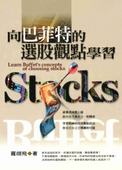 向巴菲特的選股觀點學習