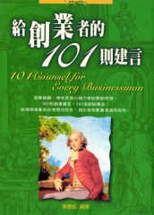 給創業者的101則建言