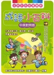成語小百科〈中英對照版〉
