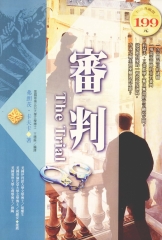 審判