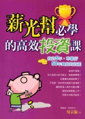 薪光幫必學的高效投資課