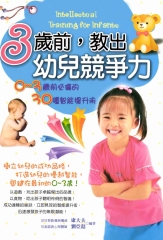 3歲前，教出幼兒競爭力：0─3歲前必備的30種智能提升術