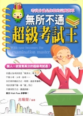 無所不通超級考試王
