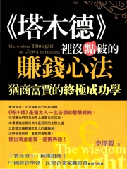 〈塔木德〉裡沒點破的賺錢心法
