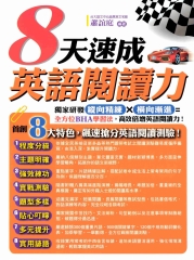 8天速成英語閱讀力