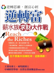 逆轉富：薪水族求財大作戰